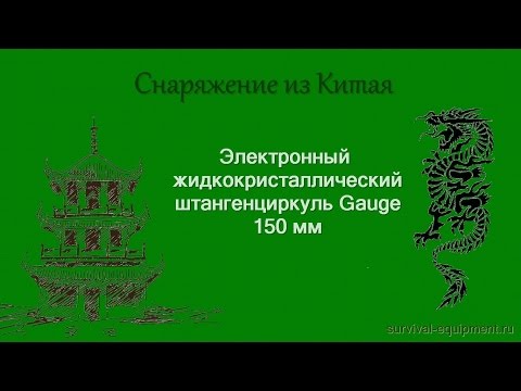 Видео: Электронный штангенциркуль