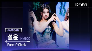 [909 세로캠 4K] NMIXX (엔믹스) 설윤 세로캠 'Party O'Clock' (SULLYOON FanCam) | @JTBC K-909 230715