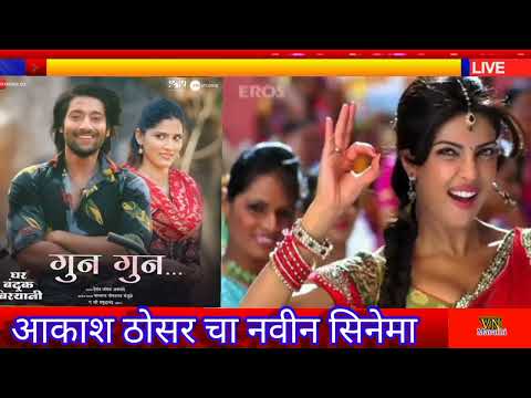 गुण गुण | घर बंदूक बिर्याणी | आकाश ठोसर. सायली पाटील.. व्हायरल नवीन गाण .@vnmarathi