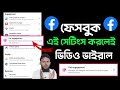 ফেসবুকের একটি সেটিংস করলেই ভিডিও ভাইরাল হবে | Fan Engagement Tools on Facebook Account 2025