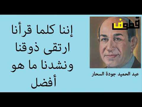 أجمل ما قال الكاتب المصري عبد الحميد جودة السحار