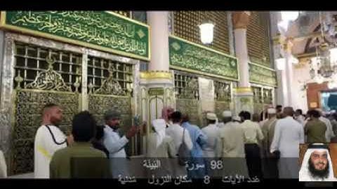 98 سورة البَيِّنَة أحمد علي العجمي      Ahmad bin Ali Al-Ajmi Quran - Surah 98 al-Bayyinah