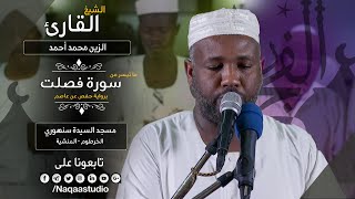 روائع الفجر | من سورة فصلت | الشيخ الزين محمد أحمد |Sh. Al-Zain Muhammad Ahmad |Surat Fussilat