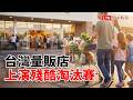 台灣量販店上演殘酷淘汰賽