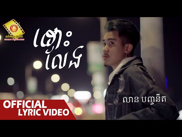 ដោះលែង - លាន បញ្ចនីត  ( Official Lyric VIDEO )