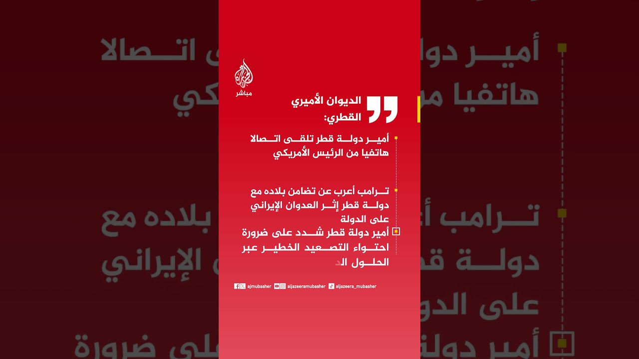أمير دولة قطر تلقى اتصالا هاتفيا من الرئيس الأمريكي