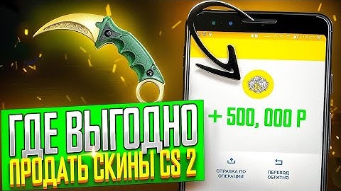 МОМЕНТАЛЬНАЯ ПРОДАЖА СКИНОВ ПОСЛЕ ОБНОВЛЕНИЯ В CS2! ГДЕ БЫСТРО И ВЫГОДНО ПРОДАТЬ СКИНЫ ИЗ CS2!
