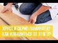 Хруст и скрип ламината Как решить?