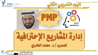 دورة إدارة المشاريع الإحترافية PMP مع المدرب د. محمد العامري  part 2/5