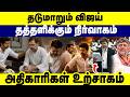 தடுமாறும் விஜய் தத்தளிக்கும் நிர்வாகம் மலைமுழுங்கி அதிகாரிகள் உற்சாகம் | TVK | DMK | ADMK | Congress