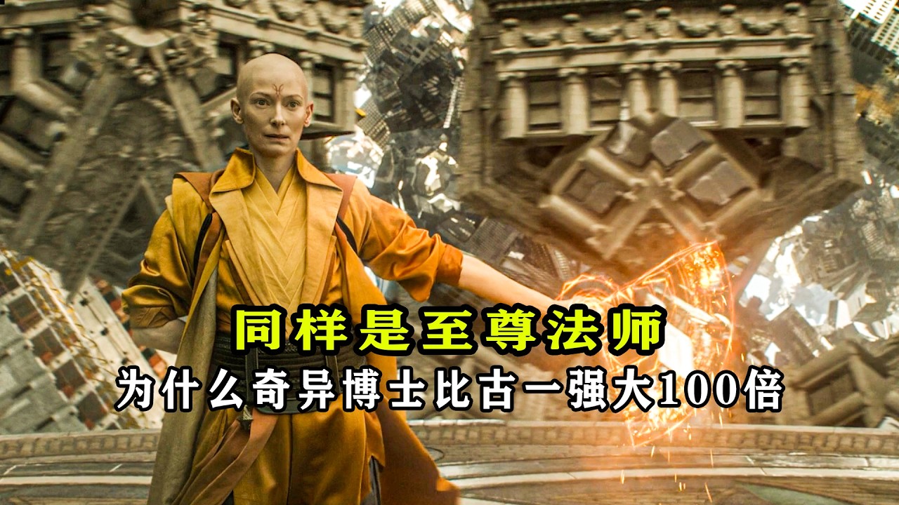 同样是至尊法师:为什么奇异博士比古一强大100倍?#漫威 #奇异博士 #至尊法师古一 - YouTube