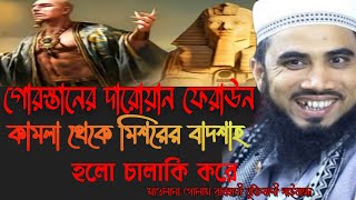 কামলা থেকে চালাকি করে ফেরাউন মিশরের বাদশাহ হলো Moulana Golam Rabbani ziktibadi new bangla waz 2023