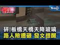 砰!板橋天橋天降玻璃 路人險遭砸 發文提醒｜TVBS新聞 @TVBSNEWS02