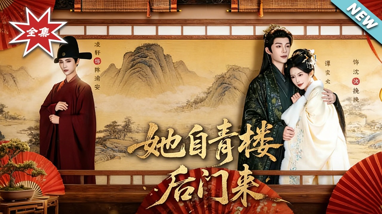 青樓女子逆襲記：宅鬥宮鬥風雲