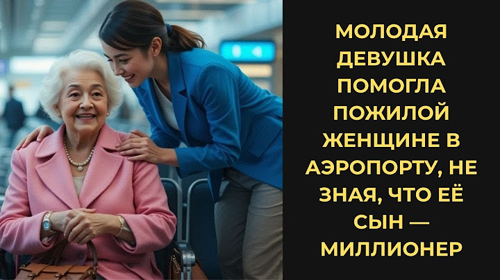 МОЛОДАЯ ДЕВУШКА ПОМОГЛА ПОЖИЛОЙ ЖЕНЩИНЕ В АЭРОПОРТУ, НЕ ЗНАЯ, ЧТО ЕЁ СЫН — МИЛЛИОНЕР