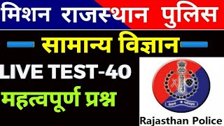  Live राजस्थान पुलिस परीक्षा  important प्रश्न / Live 50 / Rajasthan GK Quiz // Prahlad Saran