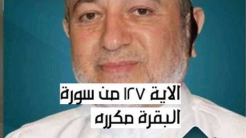 الاية ١٢٧ من سورة البقرة مكرره للإتقان بصوت الشيخ ايمن سويد(وَإِذْ يَرْفَعُ إِبْرَٰهِيم..)