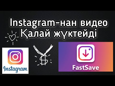 Instagram-нан видео қалай жүктейді?