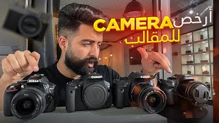 من بين أرخص أربع كاميرات مطلوبين في المغرب ??