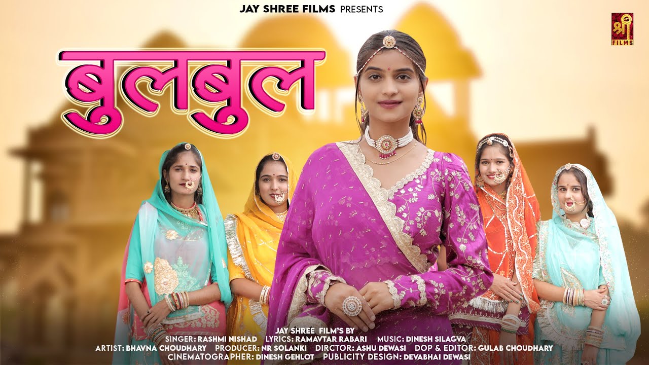   Bulbul New Marwadi Song  Bhavna Choudhary  Rashmi NIshad  Jayshree Films Rajasthani Song