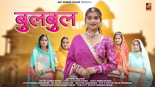 बलबल Bulbul New Marwadi Song Bhavna Choudhary Rashmi Nishad Jayshree Films Rajasthani Song
