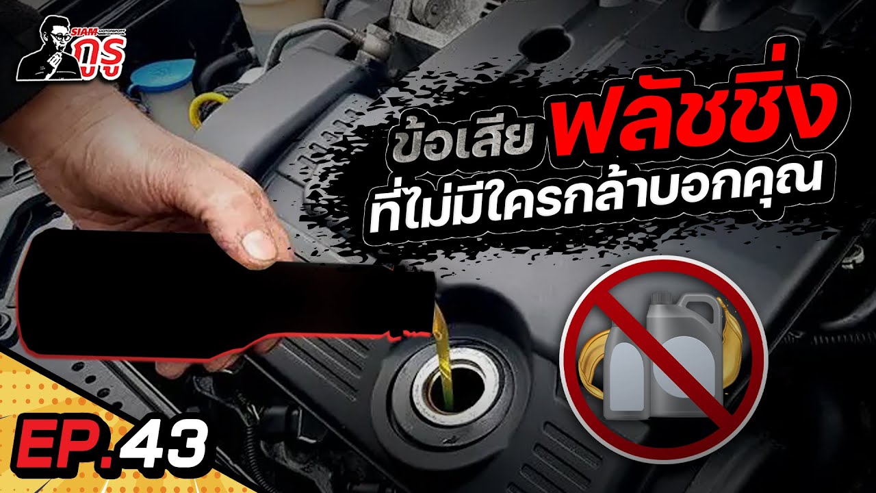 F L U S H I N G✨เรื่องไม่ยากที่ทำให้คิดมาก🤔ฟลัชเเล้วจะพังไหม?!เลือกน้ำมันฟลัชยังไง?! สะอาดหมดจดไหม?!