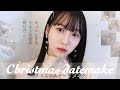 【冬メイク】とびきり可愛くなりたい日の”崩れにくい”クリスマスメイク