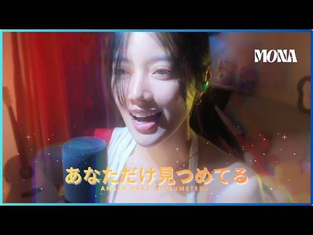 Anata Dake Mitsumeteru (あなただけ見つめてる) - MONA’s Version