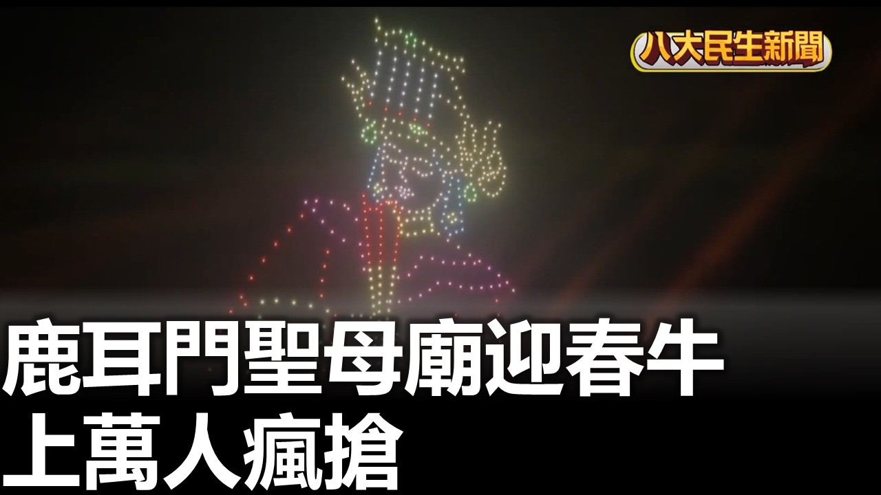 鹿耳門聖母廟迎春牛 上萬人瘋搶 |【民生八方事】| 2026030109 #八大民生新聞