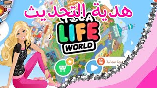 فتح هدية توكا بوكا للتحديث الجديد? /هدية يوم الجمعة ???toca boca new gift