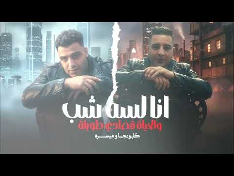 انا لسه شب والحياه قصادي طويلة اسلام كابونجا ميسو ميسره Ana Lesa 4b Al 7ea A0sade Tawela 2026 