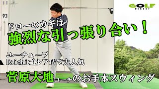 【月刊GD】菅原大地コーチのお手本スウィング！