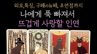 [타로] 나에게 푹 빠져서 뜨겁게 사랑할 인연 외모,특징,구페vs뉴페,조언점까지