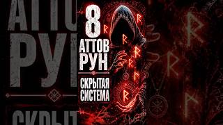 8 аттов рун: скрытая система древней магии #руны #магия #эзотерика #оккультизм #эрилы