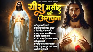 यीशु मसीह की अराधना करने से परेशानी दूर होंगी | Yeshu Masih Prarthana | Jesus Songs |2024 Yeshu Song