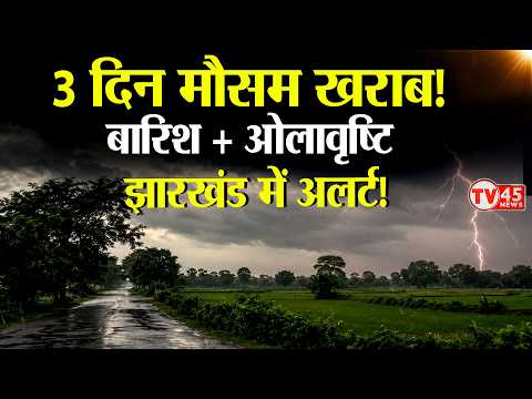 Jharkhand Weather Updates: झारखंड में मौसम का बड़ा अलर्ट! बारिश, ओलावृष्टि और वज्रपात की चेतावनी