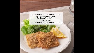 【レシピ動画】板麩カツレツ　あのペラペラの板麩がボリュームのある一品になるんです！