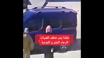 هكذا يتم خطف الفتيات الرجاء النشر و التوعية 