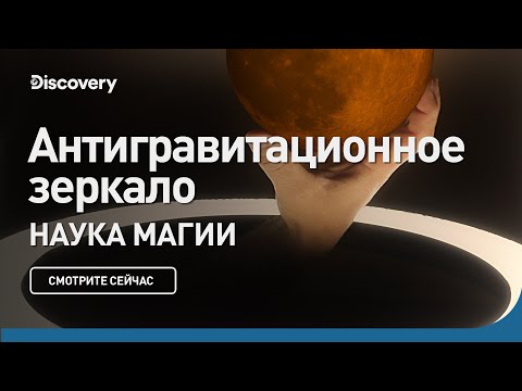 Антигравитационное зеркало | Наука магии | Discovery