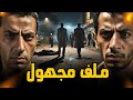 ملف جنائي ملفات وقضايا حقيقية حدثت بالفعل يرويها لنا ظابط شرطة ملف جنائي ملفات وقضايا حقيقية حدثت بالفعل يرويها لنا ظابط شرطة