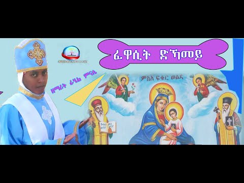 New Eritrean orthodox tewahdo mezmur 2020 =fewasit  dkamey  rahel mnase  (ፈዋሲት ድኻመይ ዘማሪት ራሄል ምናሴ)