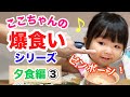 【ここちゃんの爆食いシリーズ】ある日の夕食編・その3◆ピンポーン再び？！ここちゃんは実は…○歳だった！？(ENG SUB)-Dinner Time ver.3- あつここ 食べてみた