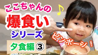 【ここちゃんの爆食いシリーズ】ある日の夕食編・その3◆ピンポーン再び？！ここちゃんは実は…○歳だった！？(ENG SUB)-Dinner Time ver.3- あつここ 食べてみた