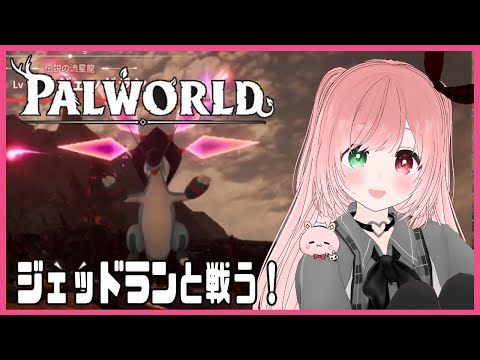 【Palworld / パルワールド 動画】ジェッドランボス戦＆巨大な樹木へ向かってみる🌟DAY10～ちゃむーる星人とパルの大冒険～【VTuber/EN subtitles/サバイバルクラフトゲーム】