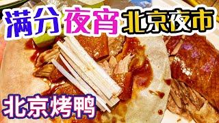 北京烤鸭 豌豆黄 炒肝配包子 这份北京夜市美食攻略你给打几分？听说有人默默吃完全部给出满分！——北京夜市 | 美食中国 Tasty China