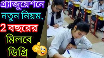 গ্র্যাজুয়েশন ডিগ্রী তে UGCর নতুন গাইডলাইন - New guidelines of UGC for Graduation degree