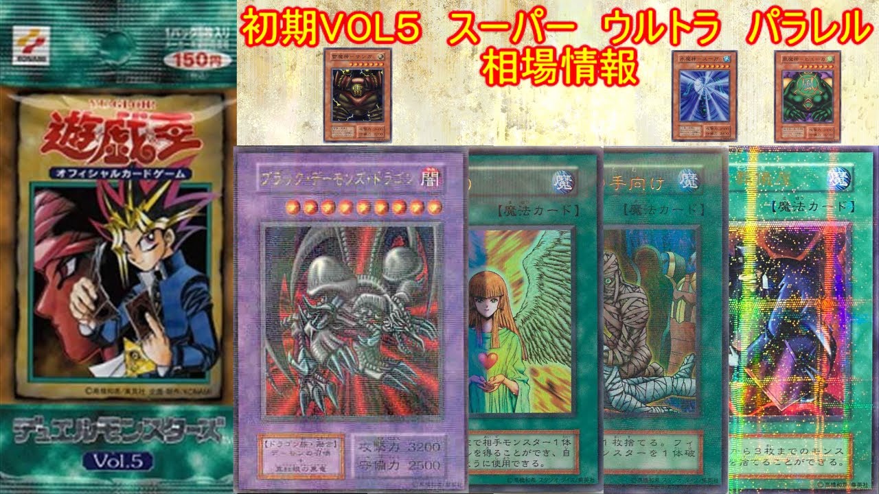 遊戯王】初期VOL5 スーパー ウルトラ パラレル 現在の相場情報