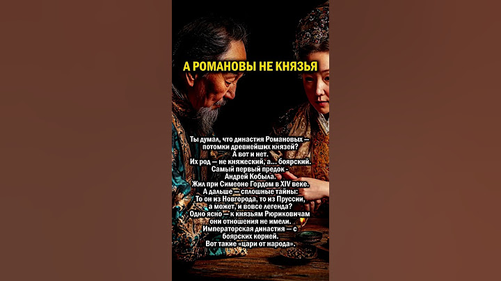 РОМАНОВЫ НЕ КНЯЗЬЯ     #история #россия #династия