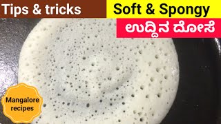 ಉದ್ದಿನ ದೋಸೆ(Cotton Soft ) ರೆಸಿಪಿ | Soft & Spongy dosa #Mangalorerecipes screenshot 1