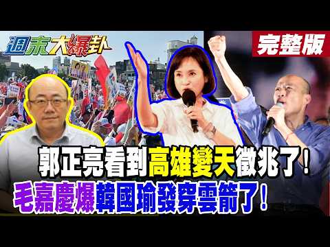[#WeekendHotNewsTalk] Kuo Cheng-liang sees signs of a change in Kaohsiung's political landscape! ...